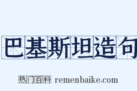 巴基斯坦造句是什么意思的图片